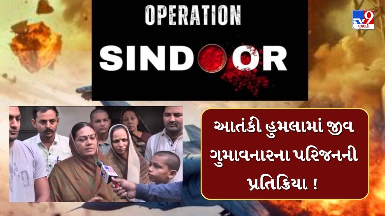 Operation Sindoor : આતંકી હુમલામાં જીવ ગુમાવનારના પરિજનની પ્રતિક્રિયા, સાંભળો Videoમાં Operation Sindoor : આતંકી હુમલામાં જીવ ગુમાવનારના પરિજનની પ્રતિક્રિયા, સાંભળો Videoમાં