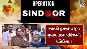 આતંકી હુમલામાં જીવ ગુમાવનારના પરિજનની પ્રતિક્રિયા આતંકી હુમલામાં જીવ ગુમાવનારના પરિજનની પ્રતિક્રિયા