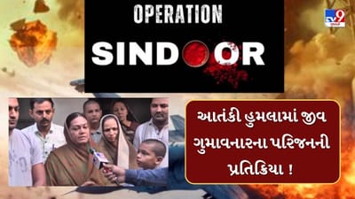 Operation Sindoor : આતંકી હુમલામાં જીવ ગુમાવનારના પરિજનની પ્રતિક્રિયા, સાંભળો Videoમાં