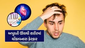 માત્ર ત્રણ રાતની અવ્યવસ્થિત ઊંઘ આ રીતે હૃદયને કરે છે ગંભીર નુકસાન ! માત્ર ત્રણ રાતની અવ્યવસ્થિત ઊંઘ આ રીતે હૃદયને કરે છે ગંભીર નુકસાન !