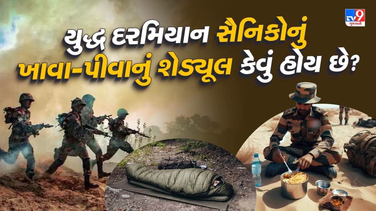 Soldier Meal Rest Schedules: સૈનિકોની પણ શિફ્ટ ગોઠવવામાં આવે છે: હા યુદ્ધ દરમિયાન સૈનિકોને ડ્યુટી શિફ્ટમાં ગોઠવામાં કરવામાં આવે છે. જેને "Watch" અથવા "Duty Rotations" કહેવામાં આવે છે. આ ગોઠવણી આના પર આધાર રાખે છે: યુનિટનો આકાર, દુશ્મન કેટલા એક્ટિવ છે તે તેમજ હવામાન જોવામાં આવે છે અને દિવસ-રાતની સ્થિતિ ધ્યાનમાં લેવામાં આવે છે.