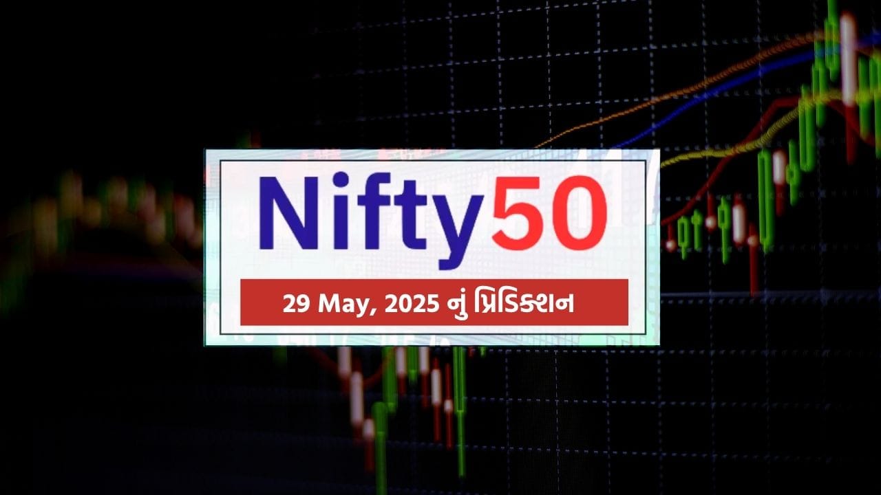 29 મેના રોજ નિફ્ટી 50માં એક મહત્વપૂર્ણ ટ્રેડિંગ દિવસની શક્યતા છે. 28 મેના ક્લોઝિંગ પછી આવેલા સંકેતો, ઓપ્શન ચેન ડેટા અને મુખ્ય ટેક્નિકલ ઇન્ડિકેટર્સના આધારે 29 મેદિવસ માટે સંપૂર્ણ ફોરકાસ્ટ તૈયાર કરવામાં આવ્યું છે. બજાર હાલ ઓવરસોલ્ડ ઝોન નજીક છે અને હલકી રિકવરીની સંભાવના દર્શાઈ રહી છે. ટ્રેડર્સ માટે જાણી લેવું મહત્વપૂર્ણ છે કે ક્યારે અને કયા લેવલે CE કે PE ખરીદવું લાભદાયી રહેશે.