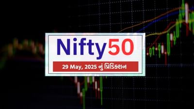 29 મેના રોજ નિફ્ટી 50માં એક મહત્વપૂર્ણ ટ્રેડિંગ દિવસની શક્યતા છે. 28 મેના ક્લોઝિંગ પછી આવેલા સંકેતો, ઓપ્શન ચેન ડેટા અને મુખ્ય ટેક્નિકલ ઇન્ડિકેટર્સના આધારે 29 મેદિવસ માટે સંપૂર્ણ ફોરકાસ્ટ તૈયાર કરવામાં આવ્યું છે. બજાર હાલ ઓવરસોલ્ડ ઝોન નજીક છે અને હલકી રિકવરીની સંભાવના દર્શાઈ રહી છે. ટ્રેડર્સ માટે જાણી લેવું મહત્વપૂર્ણ છે કે ક્યારે અને કયા લેવલે CE કે PE ખરીદવું લાભદાયી રહેશે.
