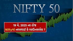 19 મેના રોજ સોમવારે Nifty માં જોવા મળશે નબળાઈ કે બાઉન્સબેક ? 19 મેના રોજ સોમવારે Nifty માં જોવા મળશે નબળાઈ કે બાઉન્સબેક ?