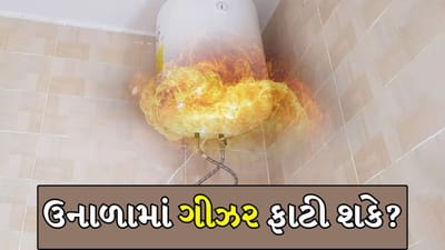 ઉનાળામાં ગીઝર ચલાવ્યા વિના પણ બ્લાસ્ટ થાય છે, તો આ બાબતોનું ધ્યાન રાખો