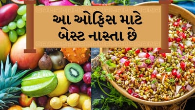 Summer Ofiice Nasta: તમારે ઋતુ પ્રમાણે તમારા આહારનું સંપૂર્ણ ધ્યાન રાખવું જોઈએ. નાસ્તાથી લઈને બપોરના ભોજન સુધી સ્વસ્થ ખોરાક લેવો જોઈએ. આ સાથે લોકો નાસ્તા તરીકે બહારના જંક ફૂડ અથવા પેકેજ્ડ વસ્તુઓનું સેવન કરે છે. પરંતુ દરરોજ બહારનું બિનઆરોગ્યપ્રદ ખોરાક ખાવાથી તમારા સ્વાસ્થ્યને નુકસાન થઈ શકે છે. એટલા માટે તમારે નાસ્તામાં પણ ફક્ત સ્વસ્થ વસ્તુઓ જ ખાવી જોઈએ.
