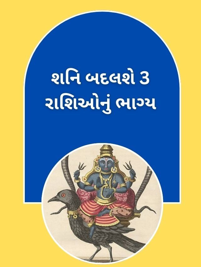 શનિ જયંતિ પહેલા સૂર્યનું નક્ષત્ર બદલાશે, આ 3 રાશિઓનું ભાગ્ય ચમકશે શનિ જયંતિ પહેલા સૂર્યનું નક્ષત્ર બદલાશે, આ 3 રાશિઓનું ભાગ્ય ચમકશે