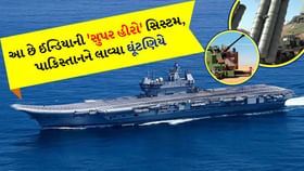 India Pakistan War: ભારતની આ સિસ્ટમ છે 'સુપર હીરો' India Pakistan War: ભારતની આ સિસ્ટમ છે 'સુપર હીરો'