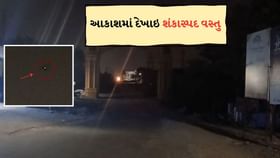 સીઝફાયર વચ્ચે જામનગરના આકાશમાં ફરી શંકાસ્પદ વસ્તુ દેખાઇ સીઝફાયર વચ્ચે જામનગરના આકાશમાં ફરી શંકાસ્પદ વસ્તુ દેખાઇ