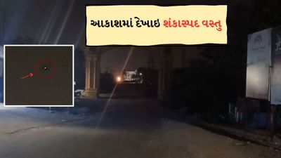 Breaking News : ભારત-પાકિસ્તાન સીઝફાયર વચ્ચે જામનગરના આકાશમાં ફરી શંકાસ્પદ વસ્તુ દેખાઇ, સુરક્ષા એજન્સી થઇ દોડતી, જુઓ Video