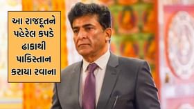 સીઝફાયરની ઘોષણા થતા જ પહેરેલ કપડે ઢાકાથી પાકિસ્તાન ભાગ્યો આ રાજદૂત સીઝફાયરની ઘોષણા થતા જ પહેરેલ કપડે ઢાકાથી પાકિસ્તાન ભાગ્યો આ રાજદૂત