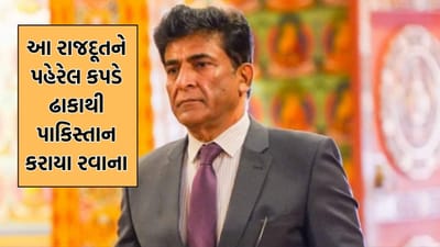 Breaking News: સીઝફાયરની ઘોષણા થતા જ પહેરેલ કપડે બાંગ્લાદેશથી પાકિસ્તાન ભાગ્યો રાજદૂત,  23 વર્ષની યુવતી છે આ ઘટનાનું મુખ્ય કેન્દ્ર