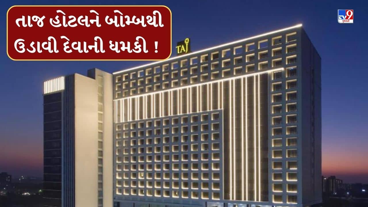 Breaking News: ભારત-પાકિસ્તાન સીઝફાયર વચ્ચે પાકિસ્તાનની ધમકી, અમદાવાદની તાજ હોટેલને ઉડાવી દેવાનો આવ્યો ફોન
