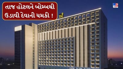 Breaking News: ભારત-પાકિસ્તાન સીઝફાયર વચ્ચે પાકિસ્તાનની ધમકી, અમદાવાદની તાજ હોટેલને ઉડાવી દેવાનો આવ્યો ફોન Breaking News: ભારત-પાકિસ્તાન સીઝફાયર વચ્ચે પાકિસ્તાનની ધમકી, અમદાવાદની તાજ હોટેલને ઉડાવી દેવાનો આવ્યો ફોન