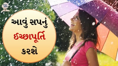 સ્વપ્ન સંકેત: જો તમે સ્વપ્નમાં સ્નાન કરી રહ્યા છો તો તે શુભ સંકેત છે કે અશુભ સંકેત?