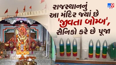 Shri Tanot Mata Mandir History: ભારત-પાકિસ્તાન સરહદ પર સ્થિત તનોટ માતા મંદિર આજે પણ દેશના લોકો માટે શ્રદ્ધા અને ચમત્કારનું એક અનોખું પ્રતીક છે. 1965 અને 1971ના યુદ્ધોમાં પાકિસ્તાને આ મંદિર પર લગભગ 450 બોમ્બ ફેંક્યા હતા.
