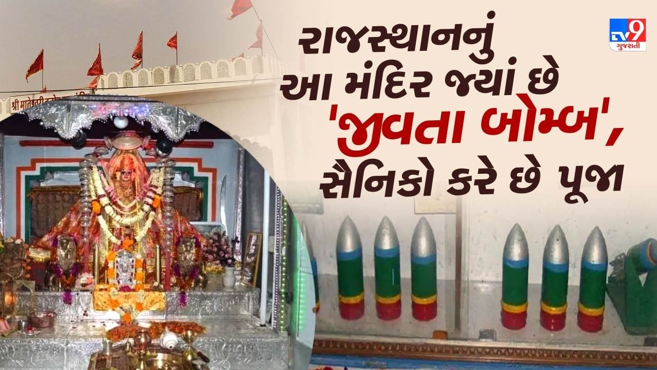 Shri Tanot Mata Mandir History: ભારત-પાકિસ્તાન સરહદ પર સ્થિત તનોટ માતા મંદિર આજે પણ દેશના લોકો માટે શ્રદ્ધા અને ચમત્કારનું એક અનોખું પ્રતીક છે. 1965 અને 1971ના યુદ્ધોમાં પાકિસ્તાને આ મંદિર પર લગભગ 450 બોમ્બ ફેંક્યા હતા.