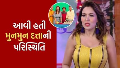 'તારક મહેતા કા ઉલ્ટા ચશ્મા'ની અભિનેત્રી મુનમુન દત્તાએ પોતાની શાનદાર સફરથી ઈન્ડસ્ટ્રીમાં પોતાની ઓળખ બનાવી છે. તેણે તાજેતરમાં જ તેના પહેલા પગાર વિશે વાત કરી. પોતાની શરૂઆતની કારકિર્દીને યાદ કરતાં, મુનમુને પોતાની પહેલી કમાણી માટે મળેલા પૈસા વિશે એક આશ્ચર્યજનક વાત જણાવી. ધીમી શરૂઆતથી લઈને પોતાના પૈસા કમાવવા સુધી, મુનમુન સમજાવે છે કે પૈસા પ્રત્યેનો તેમનો દ્રષ્ટિકોણ કેવી રીતે બદલાયો.
