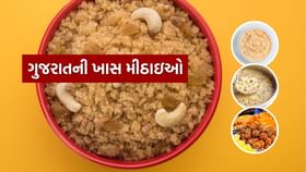 ગુજરાતની ફેમસ 5 સ્વાદિષ્ટ મીઠાઈઓ વિશે જાણો, જુઓ Photos ગુજરાતની ફેમસ 5 સ્વાદિષ્ટ મીઠાઈઓ વિશે જાણો, જુઓ Photos