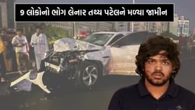 બેફામ કાર હંકારી 9 લોકોને કચડી નાખનાર તથ્ય પટેલને મળ્યા જામીન બેફામ કાર હંકારી 9 લોકોને કચડી નાખનાર તથ્ય પટેલને મળ્યા જામીન