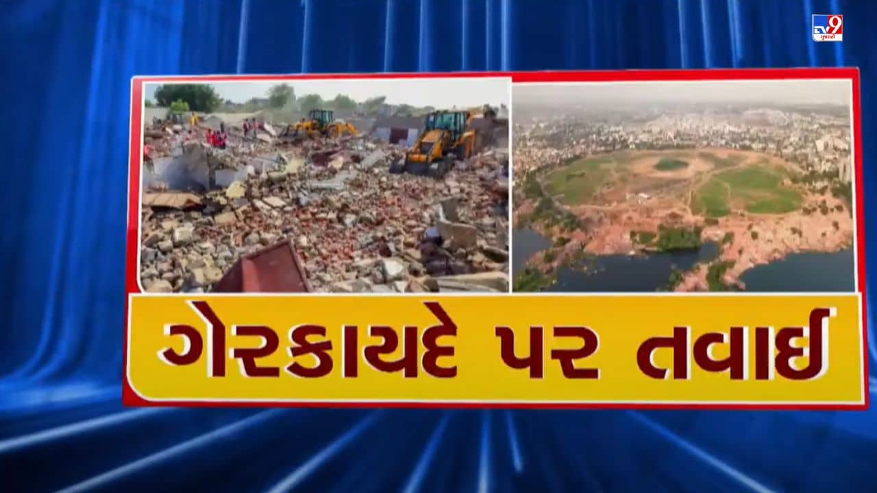 Ahmedabad : ચંડોળા તળાવમાં આજે ફરી ડિમોલિશન હાથ ધરાયું, 6 ધાર્મિક દબાણો દૂર કરાયા, જુઓ Video