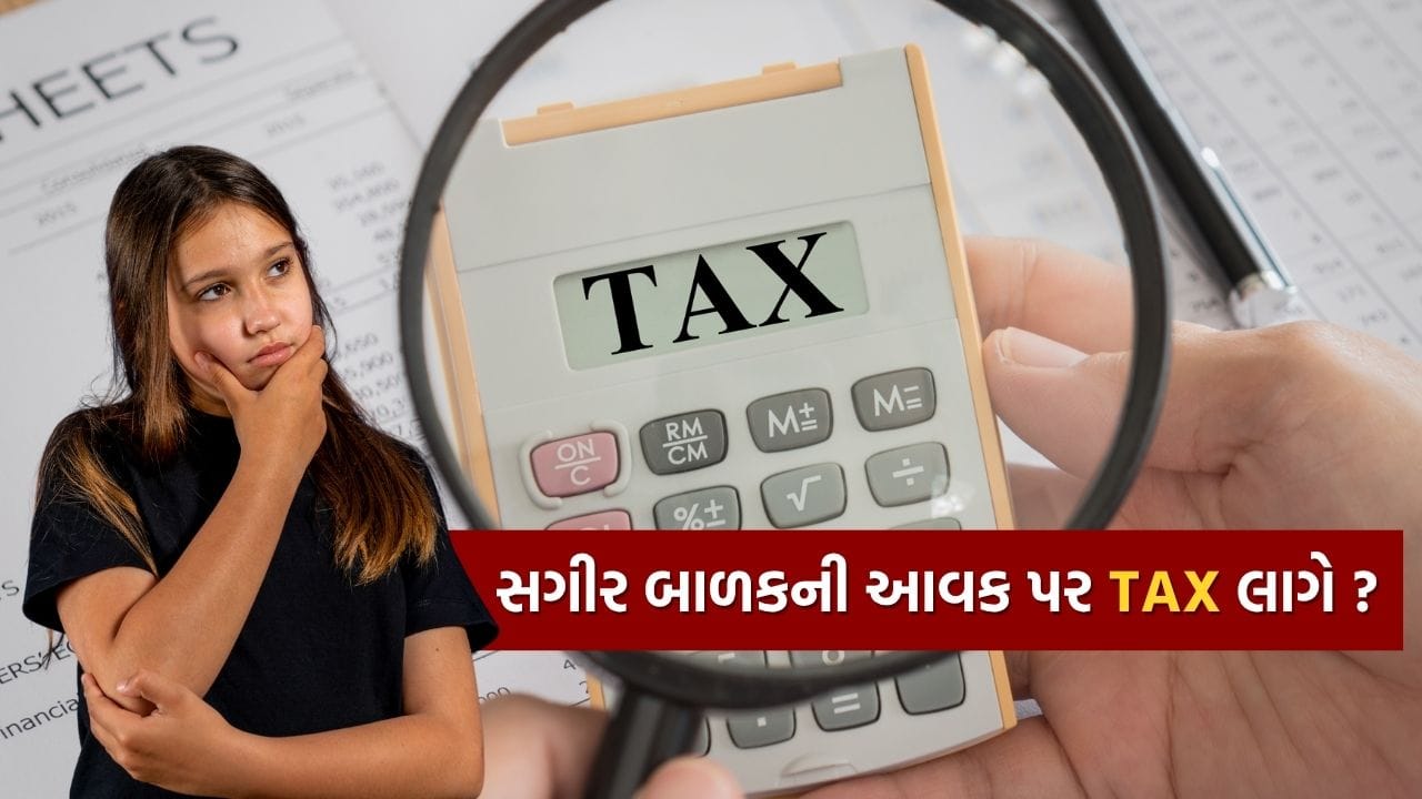 TAX વડે કોઈ પણ દેશનો વિકાસ થતો હોય છે. ત્યારે સરકાર દ્વારા આ માટે વિશેષ કાર વ્યવસ્થા ગોઠવવામાં આવી છે. આજે આપણે 18 વર્ષથી ઓછી ઉંમરના સગીરની આવક વિશે વાત કરી રહ્યા છીએ. કેટલાક કિસ્સાઓમાં, સગીરની આવક, એટલે કે 18 વર્ષથી ઓછી ઉંમરની વ્યક્તિ, કરપાત્ર હોઈ શકે છે. ભારતીય આવકવેરા કાયદા હેઠળ, સગીરની આવક સામાન્ય રીતે તેમના માતાપિતાની આવકમાં ઉમેરવામાં આવે છે અને તે મુજબ કર લાદવામાં આવે છે. આનો અર્થ એ છે કે જો બાળક કોઈ આવક કમાઈ રહ્યું હોય, તો તેને માતાપિતાની આવક તરીકે ગણવામાં આવે છે.