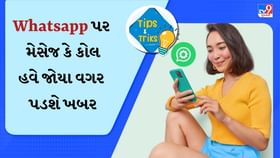 વોટ્સએપ પર કોનો મેસેજ કે કોલ આવ્યો? ફોન જોયા વગર આ રીતે પડી જશે ખબર વોટ્સએપ પર કોનો મેસેજ કે કોલ આવ્યો? ફોન જોયા વગર આ રીતે પડી જશે ખબર
