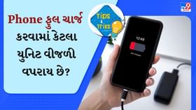 Phoneને એકવાર ફુલ ચાર્જ કરવા પર કેટલા યુનિટ વીજળીનો ખર્ચ થાય છે? Phoneને એકવાર ફુલ ચાર્જ કરવા પર કેટલા યુનિટ વીજળીનો ખર્ચ થાય છે?