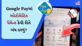 Google Payમાં દર મહિને કપાઈ જાય છે પૈસા? આ રીતે બંધ કરી લો ઓટો-પે ફિચર Google Payમાં દર મહિને કપાઈ જાય છે પૈસા? આ રીતે બંધ કરી લો ઓટો-પે ફિચર