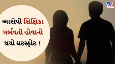 Surat : શિક્ષિકા અને વિદ્યાર્થી ભાગી જવાના કેસમાં નવો વળાંક, શિક્ષિકાને 5 મહિનાનો ગર્ભ હોવાનો ખુલાસો, જુઓ Video