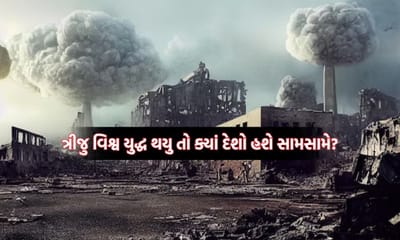 ત્રીજુ વિશ્વ યુદ્ધ થયુ તો એવા ક્યા દેશો છે જે રહેશે એકતરફ અને કોની વચ્ચે થશે જંગ? ભારતનું શું રહેશે સ્ટેન્ડ?