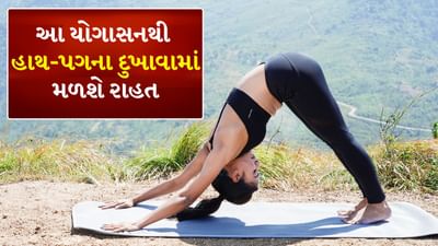 ખોટી ખાવાની આદતો, ક્રોનિક દુખાવો, અથવા તો હવામાન પણ દુખાવાનું કારણ બની શકે છે. આવી સ્થિતિમાં ઘણા લોકો દુખાવાથી રાહત મેળવવા માટે દવાઓ અને ઘરેલું ઉપચારનો આશરો લે છે. આ બધા સિવાય જો તમે ઇચ્છો તો તમે યોગની મદદ પણ લઈ શકો છો.
