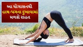 આ યોગાસનથી હાથ-પગના દુખાવામાં મળશે રાહત આ યોગાસનથી હાથ-પગના દુખાવામાં મળશે રાહત