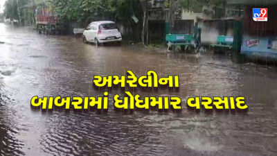 Amreli Rain : બાબરા પંથકમાં ભારે પવન સાથે ખાબક્યો વરસાદ, 50 જેટલા વીજપોલ ધરાશાયી, જુઓ Video