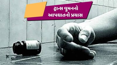 Vadodara : લાખોની સર્જરી કરાવી યુવકમાંથી યુવતી બન્યો, તેમ છતા પ્રેમીએ તરછોડતા ટ્રાન્સ વુમને કર્યો આપઘાતનો પ્રયાસ, જુઓ Video