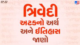 ત્રિવેદી અટકનો અર્થ અને ઈતિહાસ જાણો ત્રિવેદી અટકનો અર્થ અને ઈતિહાસ જાણો