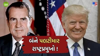 માત્ર ટ્રમ્પ નહીંં પરંતુ આ અમેરિકન રાષ્ટ્રપતિને પણ હતી બોલીને યુ-ટર્ન લેવાની આદત, આના જ કારણે આપવુ પડ્યુ હતુ રાજીનામુ- વાંચો
