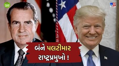 માત્ર ટ્રમ્પ નહીંં પરંતુ આ અમેરિકન રાષ્ટ્રપતિને પણ હતી બોલીને યુ-ટર્ન લેવાની આદત, આના જ કારણે આપવુ પડ્યુ હતુ રાજીનામુ- વાંચો