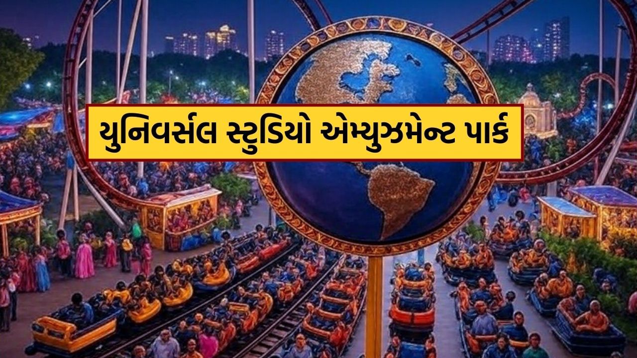 ખુશખબર : ટૂંક સમયમાં ભારતમાં આ સ્થળે ખુલશે યુનિવર્સલ સ્ટુડિયો એમ્યુઝમેન્ટ પાર્ક, જાણો કેવી હશે સુવિધા