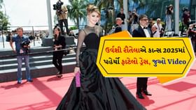 ફાટેલા ડ્રેસમાં રેડ કાર્પેટ પર પહોંચી ઉર્વશી રૌતેલા, Watch Viral Video ફાટેલા ડ્રેસમાં રેડ કાર્પેટ પર પહોંચી ઉર્વશી રૌતેલા, Watch Viral Video