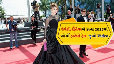 Oops moment : ફાટેલા ડ્રેસમાં કાન્સ 2025ના રેડ કાર્પેટ પર પહોંચી ઉર્વશી રૌતેલા, Oops મોમેન્ટ્સનો બની શિકાર, Watch Viral Video