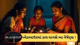 બ્લેકઆઉટની સ્થિતિમાં સાથે રાખો આ 6 ગેજેટ્સ, દરેક મુશ્કેલીમાં આવશે કામ બ્લેકઆઉટની સ્થિતિમાં સાથે રાખો આ 6 ગેજેટ્સ, દરેક મુશ્કેલીમાં આવશે કામ