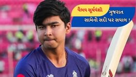 ગુજરાત સામે વૈભવની સદી માત્ર તુક્કો હતો? સામે આવ્યુ આ સત્ય ગુજરાત સામે વૈભવની સદી માત્ર તુક્કો હતો? સામે આવ્યુ આ સત્ય