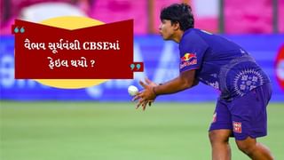 Vaibhav Suryavanshi : શું વૈભવ સૂર્યવંશી CBSE બોર્ડની પરીક્ષામાં નાપાસ થયો? જાણો શું છે સત્ય
