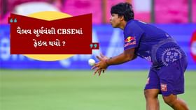 શું વૈભવ સૂર્યવંશી CBSE બોર્ડની પરીક્ષામાં નાપાસ થયો? શું વૈભવ સૂર્યવંશી CBSE બોર્ડની પરીક્ષામાં નાપાસ થયો?