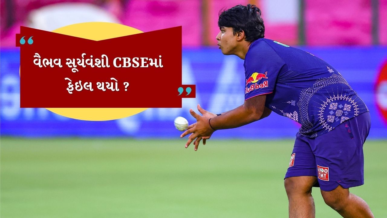 શું ક્રિકેટર વૈભવ સૂર્યવંશી રમતગમતમાં હીરો છે અને અભ્યાસમાં શૂન્ય? જો નહીં, તો પછી તેના બોર્ડ પરીક્ષાના પરિણામો વિશે શું સમાચાર ચર્ચાઇ રહ્યા છે, જેમાં તેને નાપાસ જાહેર કરવામાં આવી રહ્યો છે. ચાલો જાણીએ આ સમાચાર પાછળનું સત્ય.