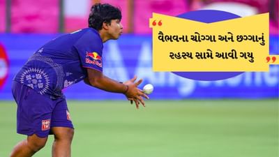 ઘણા પ્રખ્યાત બેટ્સમેનોની પોતાની અલગ અલગ માન્યતાઓ હોય છે. વૈભવ સૂર્યવંશી પણ એવો જ છે. તેની પોતાની માન્યતાઓ પણ છે, જેના વિશે તેના કોચે TV9 હિન્દી સાથેની ખાસ વાતચીતમાં જણાવ્યું હતુ.
