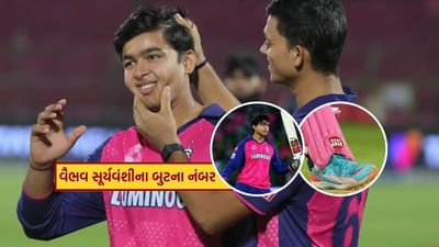 વૈભવ સૂર્યવંશી જેટલા લાંબા છગ્ગા મારે છે, તેટલા મોટા તે બુટ પહેરે છે. .