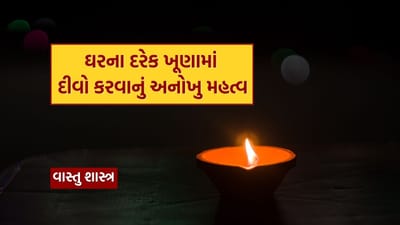 વાસ્તુમાં, ઘરના દરેક ખૂણાનું પોતાનું મહત્વ છે. જો તમે દરેક દિશા સંબંધિત નિયમોનું પાલન કરો છો તો તમને જીવનમાં સુખ અને સમૃદ્ધિ મળે છે. તે જ સમયે, વાસ્તુ અનુસાર, જો ઘરની કોઈપણ દિશામાં ખામી હોય, તો જીવનમાં પડકારો આવી શકે છે. જોકે, ઘરના જુદા જુદા ખૂણામાં ઉર્જા અને દૈવી શક્તિના પ્રતીક એવા દીવા પ્રગટાવવાથી તમને લાભ થાય છે. આવી સ્થિતિમાં, આજે અમે તમને જણાવીશું કે ઘરના કયા ખૂણામાં દીવો પ્રગટાવવાથી તમને શું ફાયદા થાય છે.