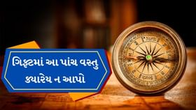 Vastu Tips : પ્રિયજનને ભુલથી પણ ભેટમાં ન આપતા આ 5 વસ્તુ Vastu Tips : પ્રિયજનને ભુલથી પણ ભેટમાં ન આપતા આ 5 વસ્તુ